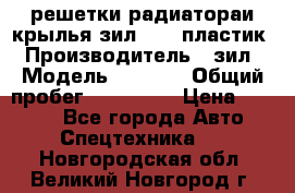 решетки радиатораи крылья зил 4331 пластик › Производитель ­ зил › Модель ­ 4 331 › Общий пробег ­ 111 111 › Цена ­ 4 000 - Все города Авто » Спецтехника   . Новгородская обл.,Великий Новгород г.